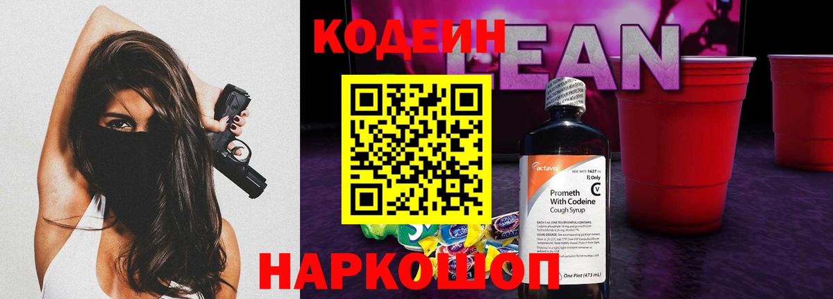 Кодеин напиток Lean (лин) Ногинск